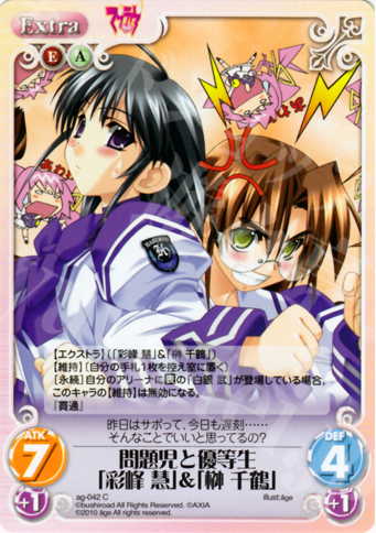 C 問題児と優等生「彩峰 慧」＆「榊 千鶴」 | 販売 | アージュ Extra | ChaosTCG｜カオス