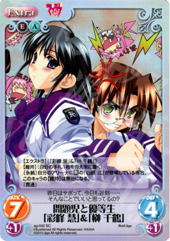 SC 問題児と優等生「彩峰 慧」＆「榊 千鶴」 | 販売 | アージュ Extra | ChaosTCG｜カオス