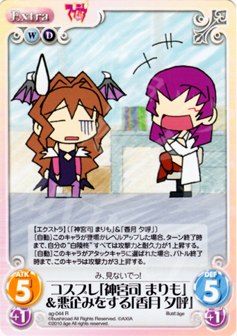 R コスプレ「神宮司 まりも」＆悪企みをする「香月 夕呼」 | 販売 | アージュ Extra | ChaosTCG｜カオス