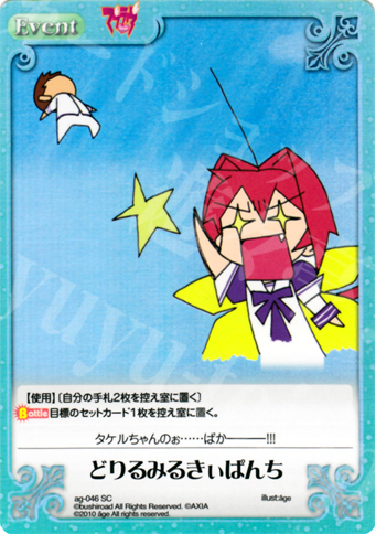 SC どりるみるきぃぱんち | 販売 | アージュ Extra | ChaosTCG｜カオス