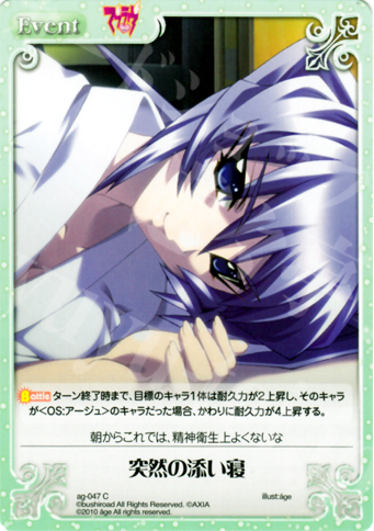 C 突然の添い寝 | 買取 | アージュ Extra | ChaosTCG｜カオス