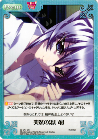 SC 突然の添い寝 | 買取 | アージュ Extra | ChaosTCG｜カオス