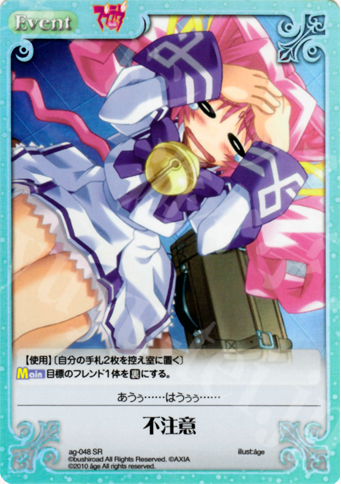 【傷】 SR 不注意 | 販売 | アージュ Extra | ChaosTCG｜カオス