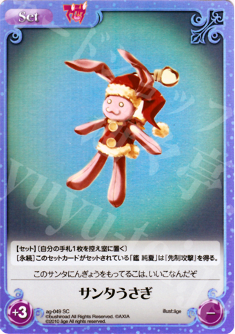 SC サンタうさぎ | 販売 | アージュ Extra | ChaosTCG｜カオス