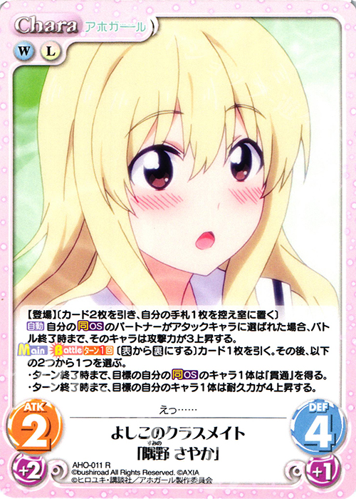 【傷】 R よしこのクラスメイト「隅野 さやか」 | 販売 | アホガール 1.00 | ChaosTCG｜カオス