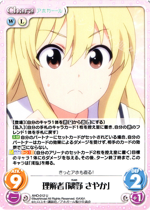 U 理解者「隅野 さやか」 | 販売 | アホガール 1.00 | ChaosTCG｜カオス