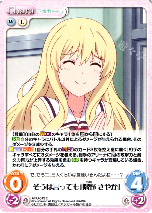 C そうは言っても「隅野 さやか」 | 販売 | アホガール 1.00 | ChaosTCG｜カオス