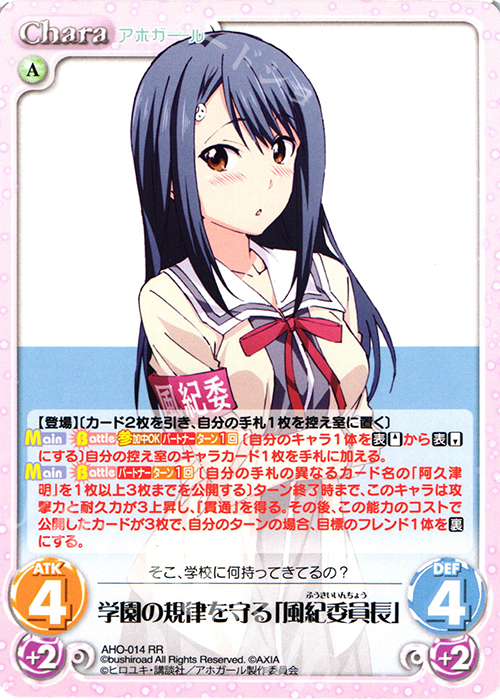 RR 学園の規律を守る「風紀委員長」 | 買取 | アホガール 1.00 | ChaosTCG｜カオス