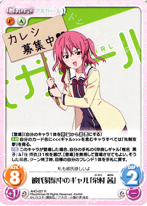 R 彼氏募集中のギャル「栄村 茜」 | 販売 | アホガール 1.00 | ChaosTCG｜カオス