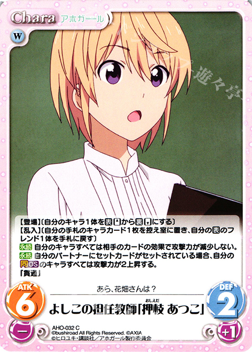 C よしこの担任教師「押枝 あつこ」 | 販売 | アホガール 1.00 | ChaosTCG｜カオス
