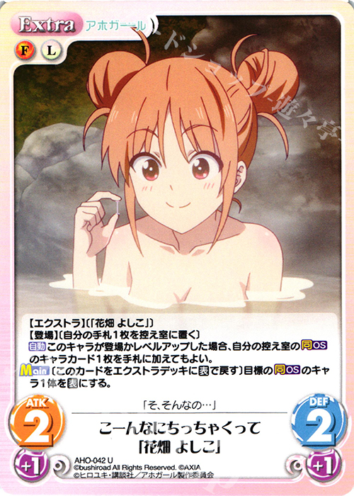 U こーんなにちっちゃくって「花畑 よしこ」 | 販売 | アホガール 1.00 | ChaosTCG｜カオス
