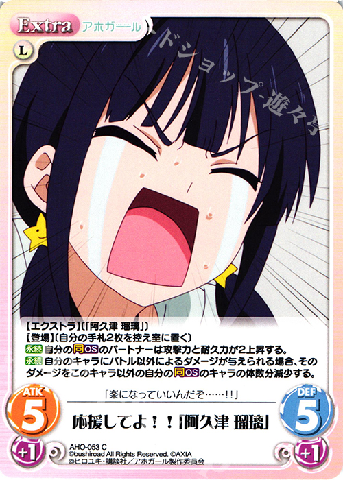C 応援してよ!!「阿久津 瑠璃」 | 販売 | アホガール 1.00 | ChaosTCG｜カオス