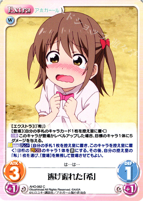 C 逃げ遅れた「希」 | 販売 | アホガール 1.00 | ChaosTCG｜カオス