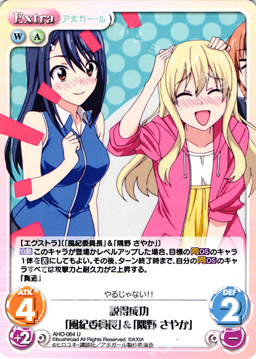 U 説得成功「風紀委員長」&「隅野 さやか」 | 販売 | アホガール 1.00 | ChaosTCG｜カオス