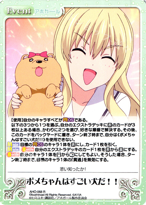 R ポメちゃんはすごい犬だ!! | 買取 | アホガール 1.00 | ChaosTCG｜カオス