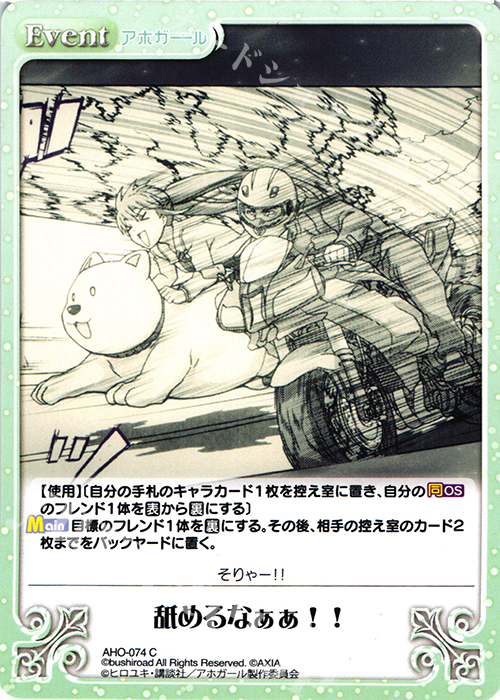 C 舐めるなぁぁ!! | 販売 | アホガール 1.00 | ChaosTCG｜カオス