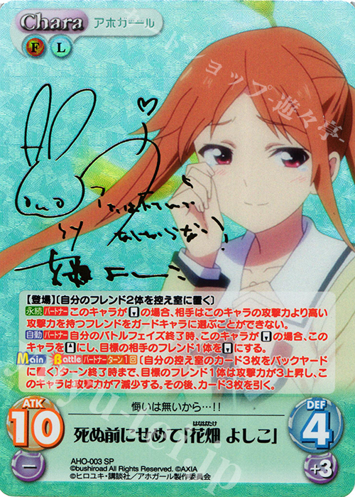 SP 死ぬ前にせめて「花畑 よしこ」(サイン入り) | 買取 | アホガール 1.00 | ChaosTCG｜カオス