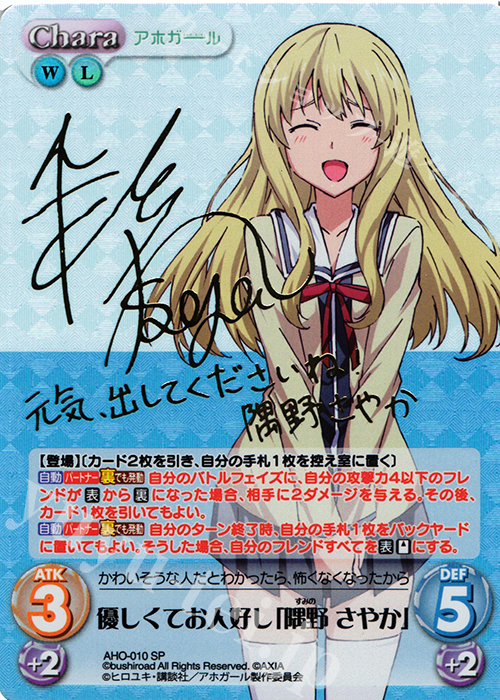 SP 優しくてお人好し「隅野 さやか」(サイン入り) | 買取 | アホガール 1.00 | ChaosTCG｜カオス
