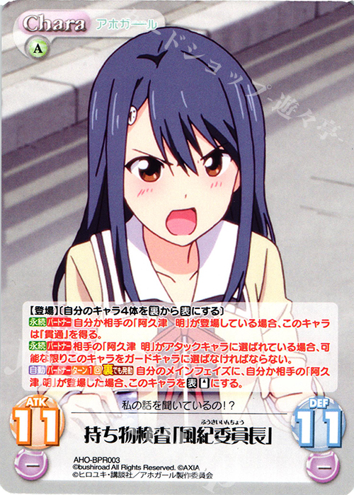 PR 持ち物検査「風紀委員長」(オーバーフレーム仕様) | 販売 | アホガール 1.00 | ChaosTCG｜カオス