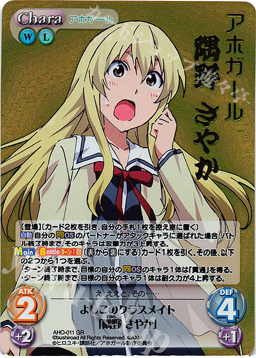 GR よしこのクラスメイト「隅野 さやか」(箔押し入り) | 買取 | アホガール 1.00 | ChaosTCG｜カオス