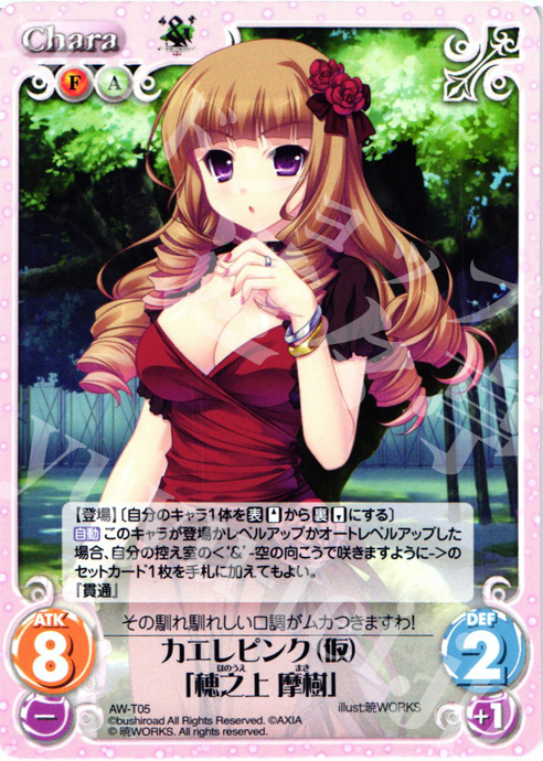 T カエレピンク(仮)「穂之上 摩樹」 | 販売 | ‘＆’-空の向こうで咲きますように-1.00 | ChaosTCG｜カオス