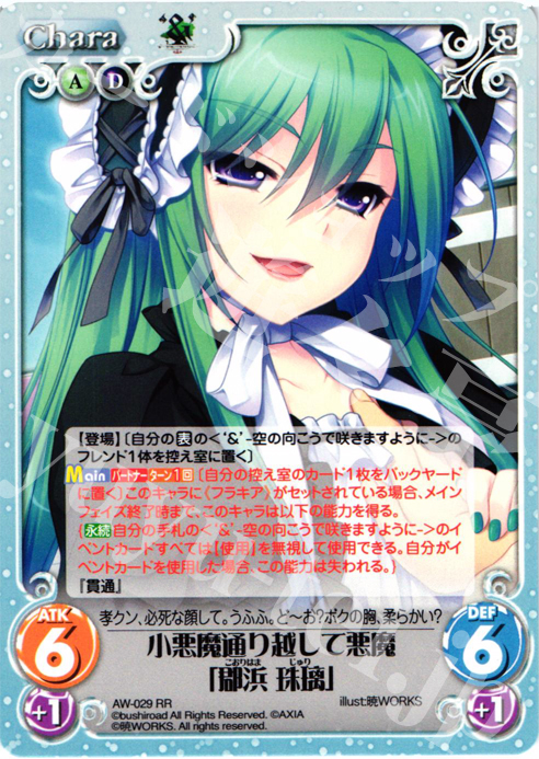 RR 小悪魔通り越して悪魔「郡浜珠璃」 | 販売 | ‘＆’-空の向こうで咲きますように-1.00 | ChaosTCG｜カオス