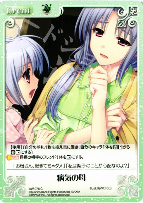 【傷】 C 病気の母 | 販売 | ‘＆’-空の向こうで咲きますように-1.00 | ChaosTCG｜カオス