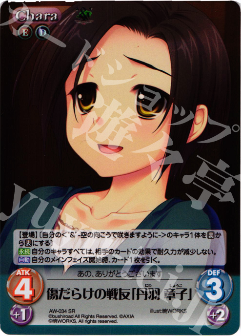 【傷】 SR 傷だらけの戦友「丹羽章子」 | 販売 | ‘＆’-空の向こうで咲きますように-1.00 | ChaosTCG｜カオス
