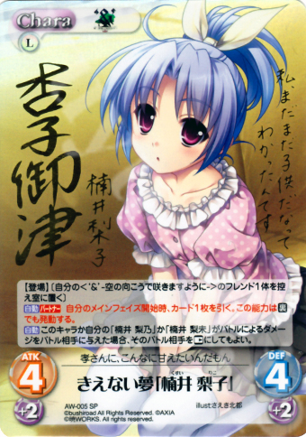 SP きえない夢「楠井 梨子」(サイン入り) | 買取 | ‘＆’-空の向こうで咲きますように-1.00 | ChaosTCG｜カオス