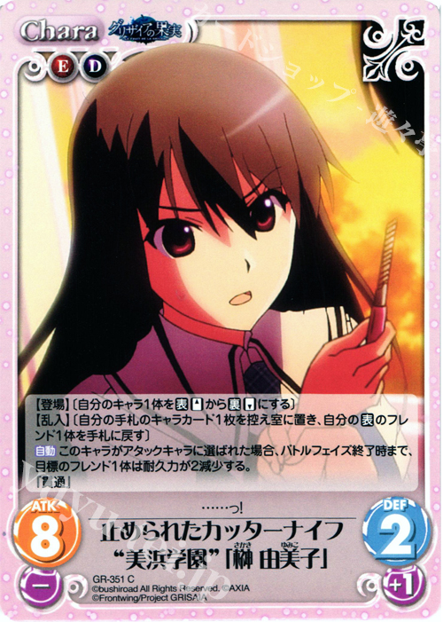 C 止められたカッターナイフ“美浜学園”｢榊 由美子｣ | 販売 | アニメ「グリザイアの果実」 Extra | ChaosTCG｜カオス