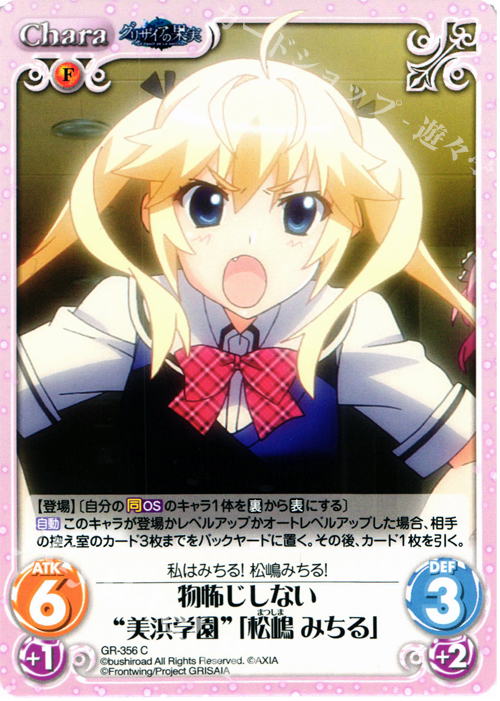 C 物怖じしない“美浜学園”｢松嶋 みちる｣ | 販売 | アニメ「グリザイアの果実」 Extra | ChaosTCG｜カオス