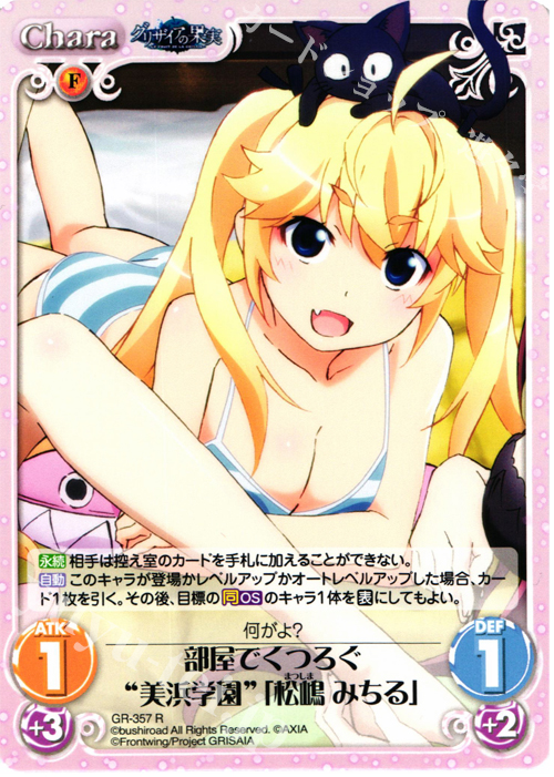 R 部屋でくつろぐ“美浜学園”｢松嶋 みちる｣ | 買取 | アニメ「グリザイアの果実」 Extra | ChaosTCG｜カオス