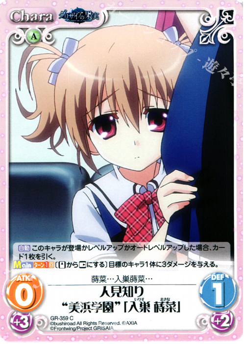 C 人見知り“美浜学園”｢入巣 蒔菜｣ | 販売 | アニメ「グリザイアの果実」 Extra | ChaosTCG｜カオス