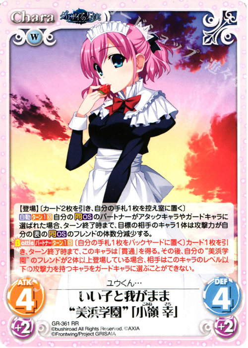 RR いい子と我がまま“美浜学園”｢小嶺 幸｣ | 買取 | アニメ「グリザイアの果実」 Extra | ChaosTCG｜カオス