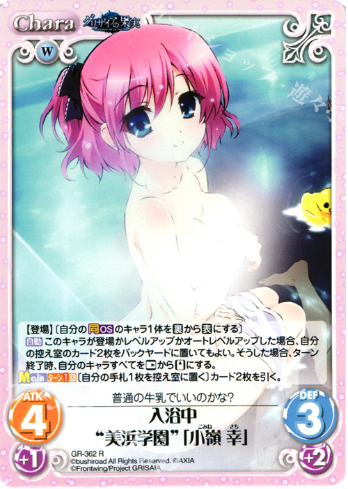 R 入浴中“美浜学園”｢小嶺 幸｣ | 買取 | アニメ「グリザイアの果実」 Extra | ChaosTCG｜カオス