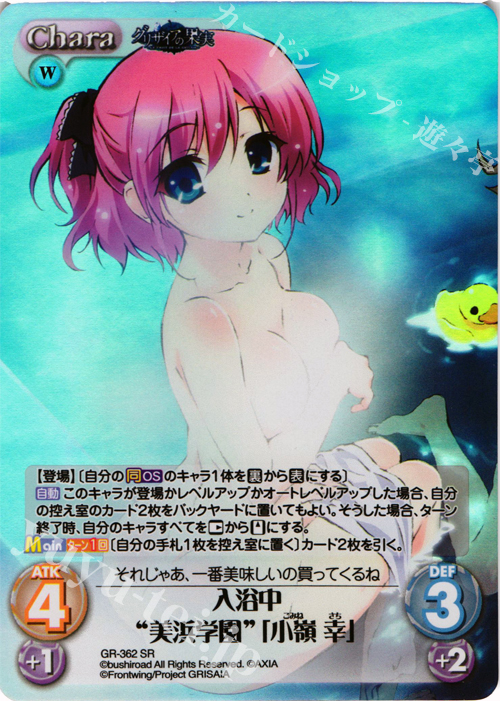 SR 入浴中“美浜学園”｢小嶺 幸｣ | 買取 | アニメ「グリザイアの果実」 Extra | ChaosTCG｜カオス