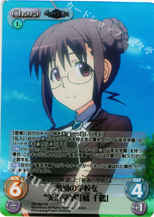 SR 普通の学校を“美浜学園”｢橘 千鶴｣ | 販売 | アニメ「グリザイアの果実」 Extra | ChaosTCG｜カオス