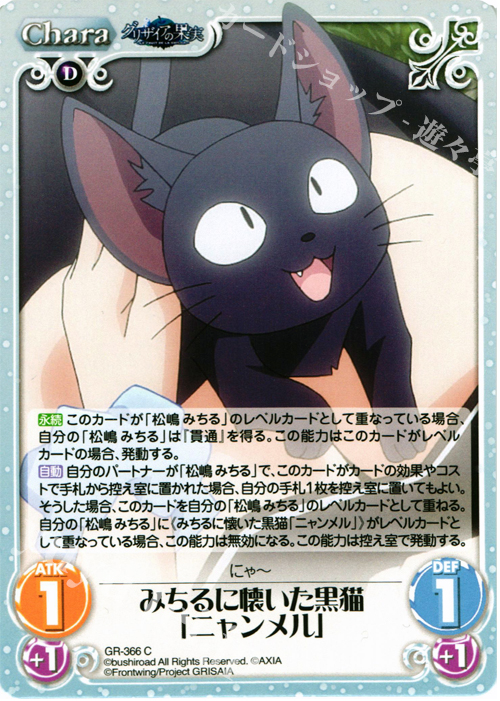 C みちるに懐いた黒猫｢ニャンメル｣ | 販売 | アニメ「グリザイアの果実」 Extra | ChaosTCG｜カオス