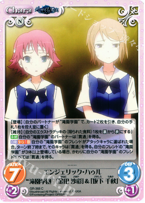 C エンジェリック･ハゥル“滝園学園”｢金田 沙彩｣＆｢坂下 千秋｣ | 販売 | アニメ「グリザイアの果実」 Extra | ChaosTCG｜カオス