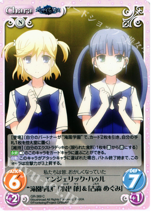 C エンジェリック･ハゥル“滝園学園”｢小出 葎｣＆｢古森 めぐみ｣ | 販売 | アニメ「グリザイアの果実」 Extra | ChaosTCG｜カオス