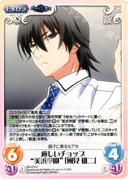 C 厳しいチョップ“美浜学園”｢風見 雄二｣ | 販売 | アニメ「グリザイアの果実」 Extra | ChaosTCG｜カオス
