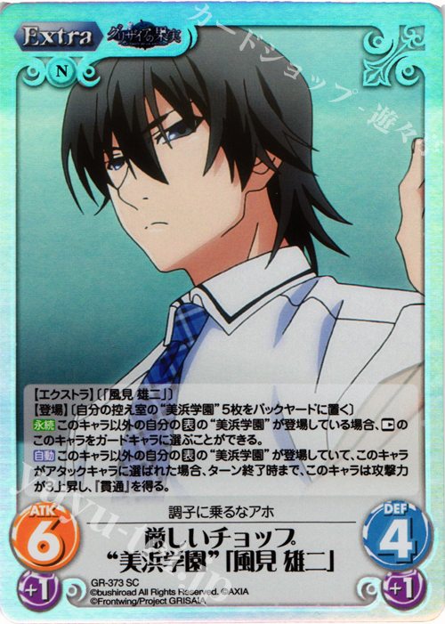 SC 厳しいチョップ“美浜学園”｢風見 雄二｣ | 販売 | アニメ「グリザイアの果実」 Extra | ChaosTCG｜カオス