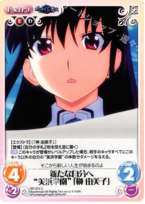 C 新たな自分へ“美浜学園”｢榊 由美子｣ | 販売 | アニメ「グリザイアの果実」 Extra | ChaosTCG｜カオス