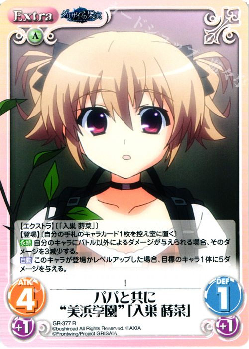R パパと共に“美浜学園”｢入巣 蒔菜｣ | 販売 | アニメ「グリザイアの果実」 Extra | ChaosTCG｜カオス