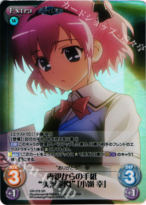 SR 両親からの手紙“美浜学園”｢小嶺 幸｣ | 買取 | アニメ「グリザイアの果実」 Extra | ChaosTCG｜カオス