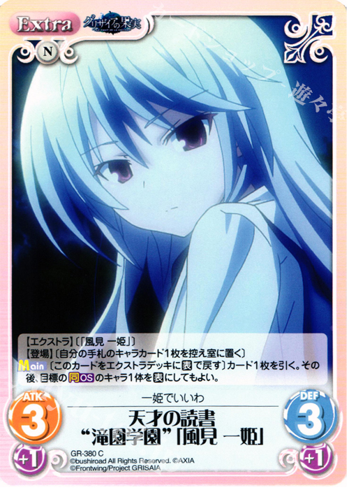 C 天才の読書“滝園学園”｢風見 一姫｣ | 販売 | アニメ「グリザイアの果実」 Extra | ChaosTCG｜カオス