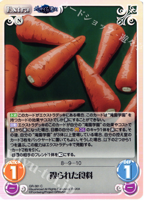 C 限られた食料 | 販売 | アニメ「グリザイアの果実」 Extra | ChaosTCG｜カオス