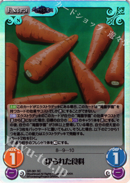 SC 限られた食料 | 買取 | アニメ「グリザイアの果実」 Extra | ChaosTCG｜カオス