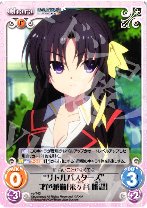 T “リトルバスターズ”才色兼備「来ヶ谷 唯湖」 | 販売 | アニメ リトルバスターズ | ChaosTCG｜カオス