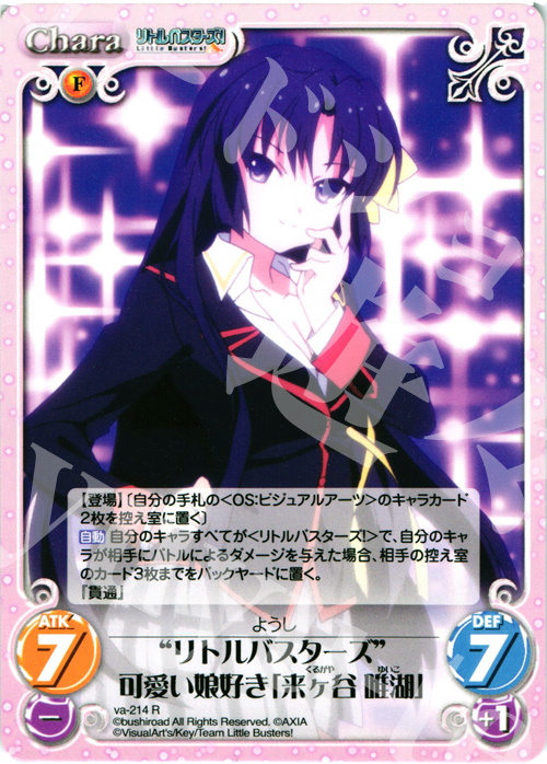 R “リトルバスターズ”可愛い娘好き「来ヶ谷唯湖」 | 買取 | アニメ リトルバスターズ | ChaosTCG｜カオス
